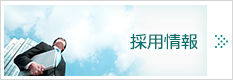 採用情報